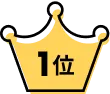 1位